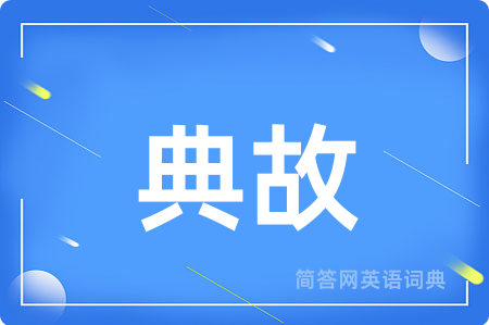 典故
