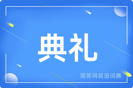 典礼