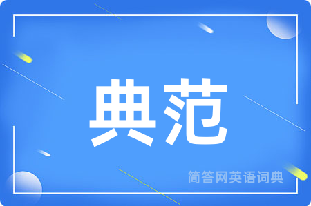 典范