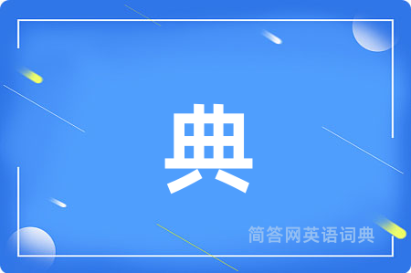 典