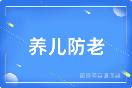 养儿防老用英语怎么说,养儿防老的英语翻译 养儿防老