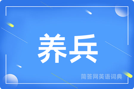 养兵用英语怎么说,养兵的英语翻译 养兵