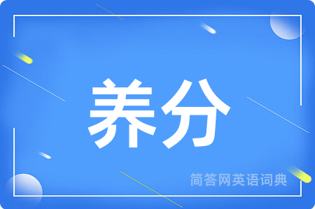养分用英语怎么说,养分的英语翻译 养分