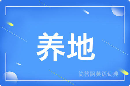 养地