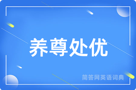 养尊处优