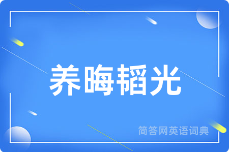 养晦韬光