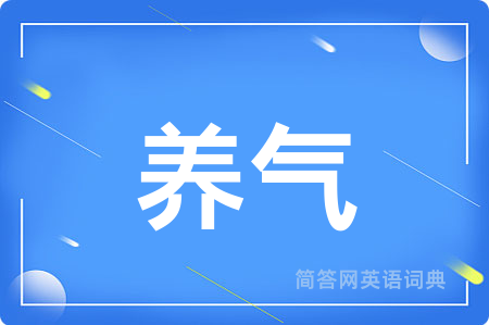 养气