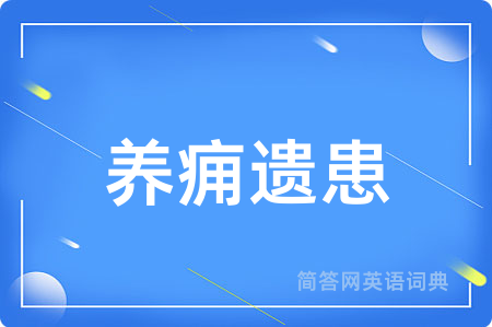 养痈遗患