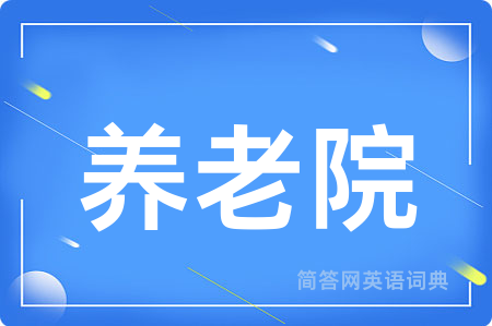 养老院