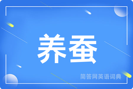 养蚕用英语怎么说,养蚕的英语翻译 养蚕