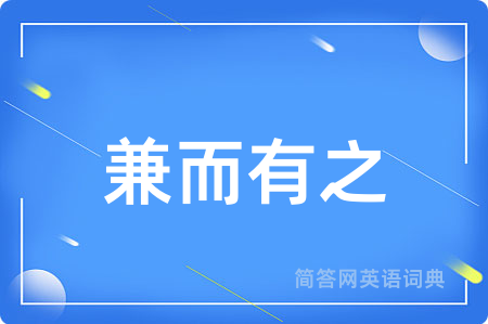 兼而有之用英语怎么说,兼而有之的英语翻译 兼而有之