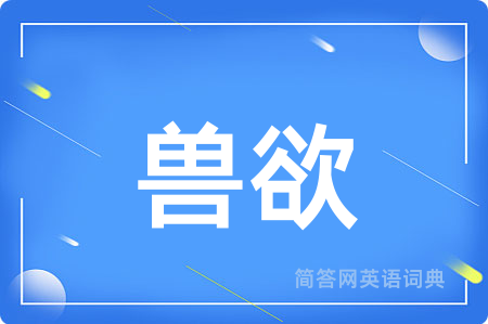 兽欲用英语怎么说,兽欲的英语翻译 兽欲