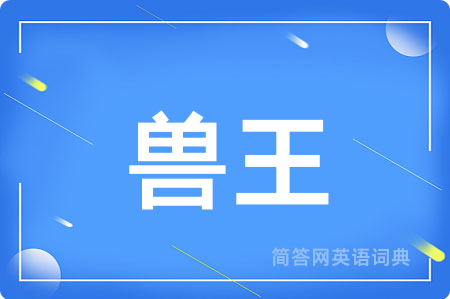 兽王用英语怎么说,兽王的英语翻译 兽王