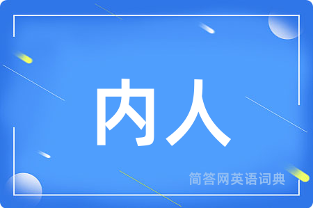 内人