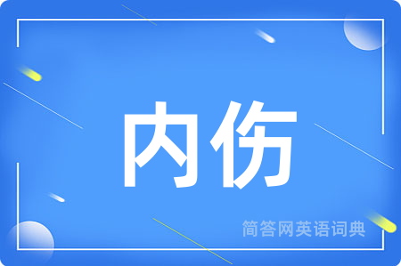 内伤