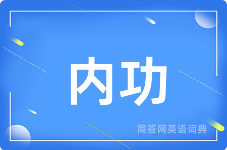内功