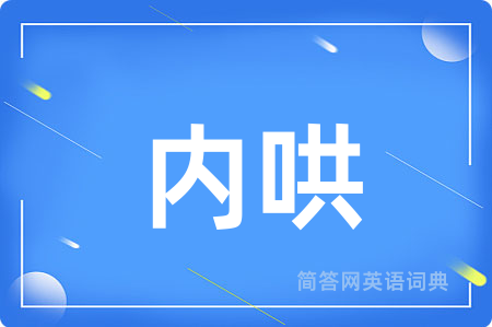内哄