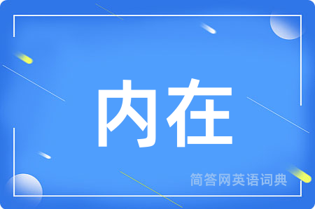 内在