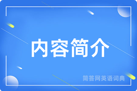 内容简介