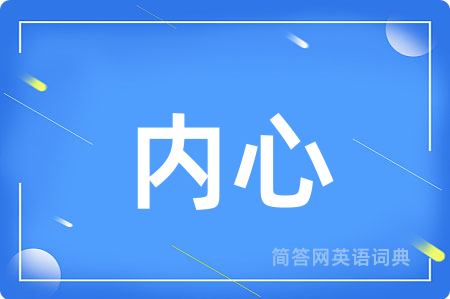 内心用英语怎么说,内心的英语翻译 内心