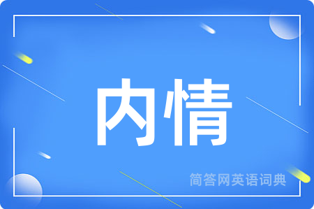 内情