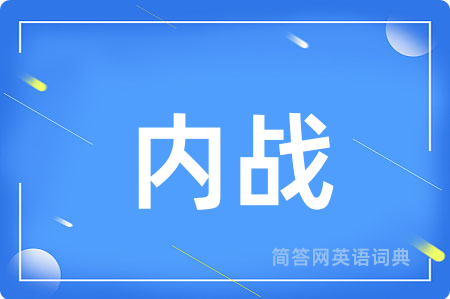 内战