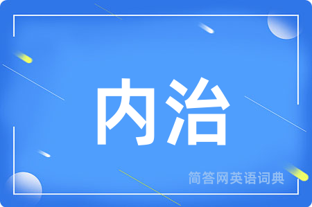 内治用英语怎么说,内治的英语翻译 内治