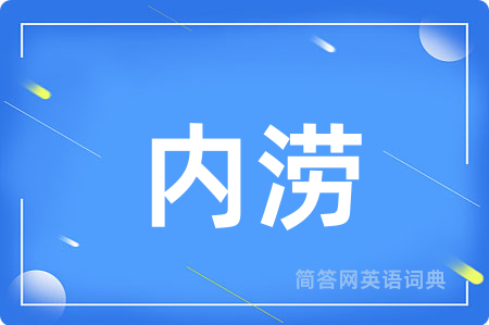 内涝