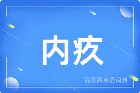 内疚