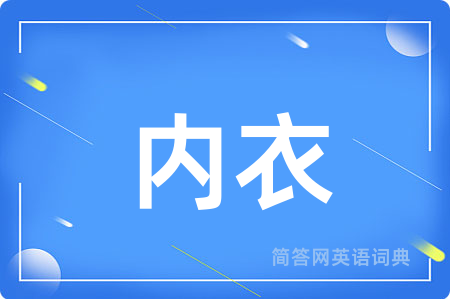 内衣