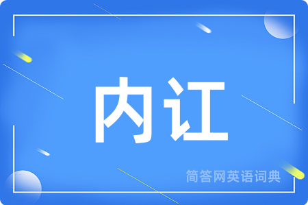 内讧