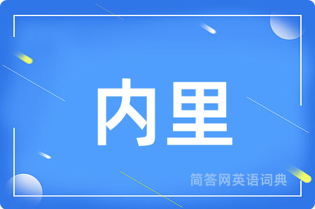 内里