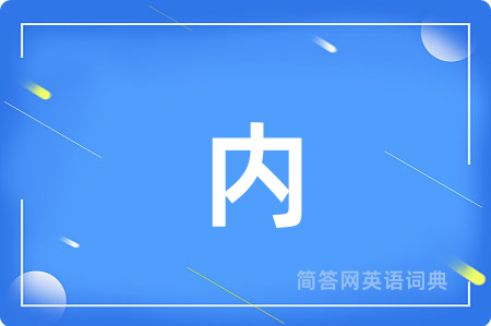 内