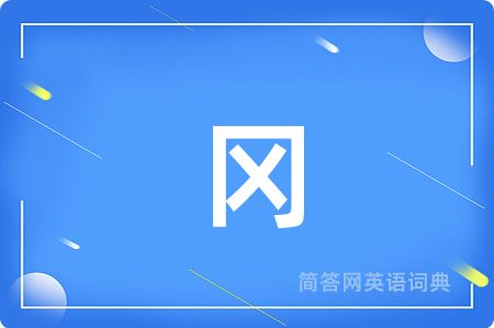 冈