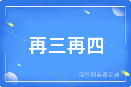 再三再四