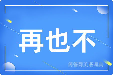 再也不