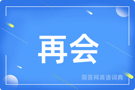 再会