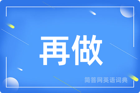 再做