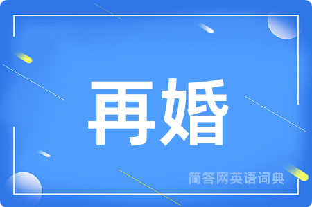 再婚