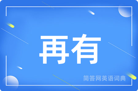 再有用英语怎么说,再有的英语翻译 再有