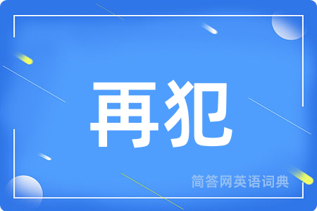 再犯