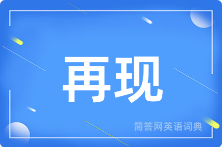 再现