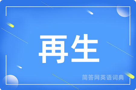 再生
