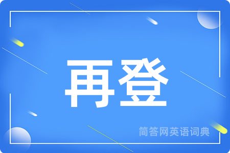再登