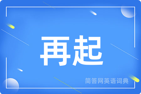 再起