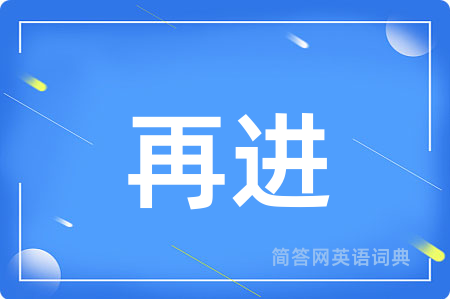 再进