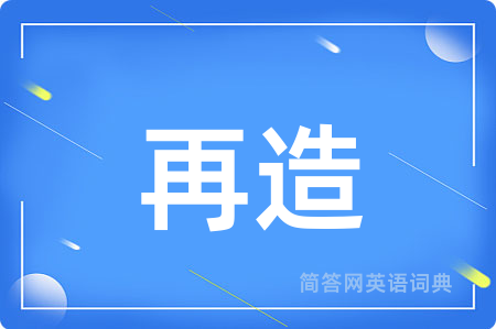 再造