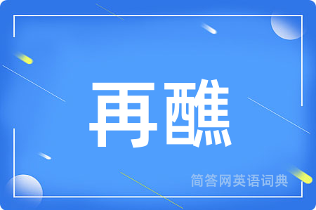 再醮