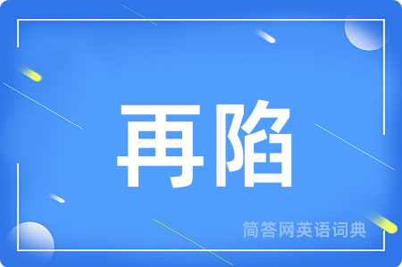 再陷