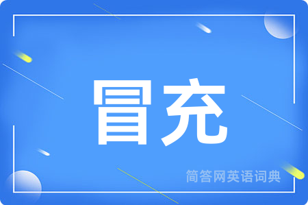 冒充